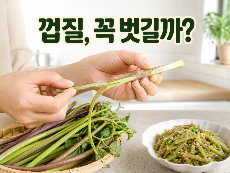 고구마 순 볶음 만드는 법, 질기지 않게 삶고 무치는 방법