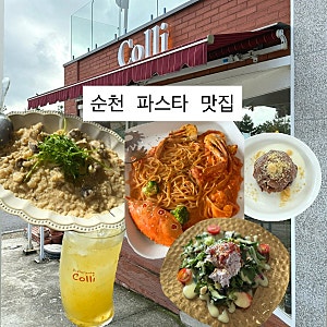 순천 파스타 맛집 리스토란테콜리 가성비 좋은 파스타 코스 후기