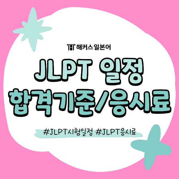 JLPT 시험일정 7월/12월, 합격 기준, 레벨별 응시료 궁금해요