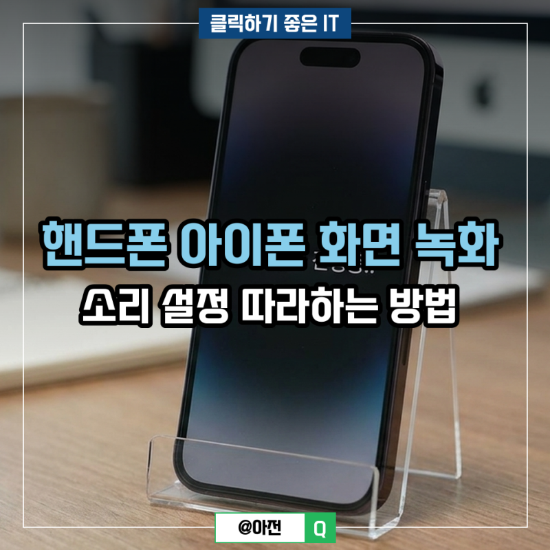 핸드폰 아이폰 화면 녹화 소리 설정 따라하는 방법