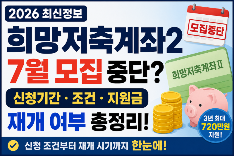 2026 희망저축계좌2 신청기간 총정리｜7월 모집 중단? 조건·지원금·재개 여부