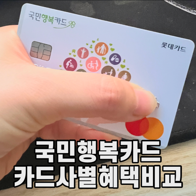 국민행복카드 발급받을때 돈버는방법 그냥 바로 신청하지 마세요! 베팡몰 현금받는법