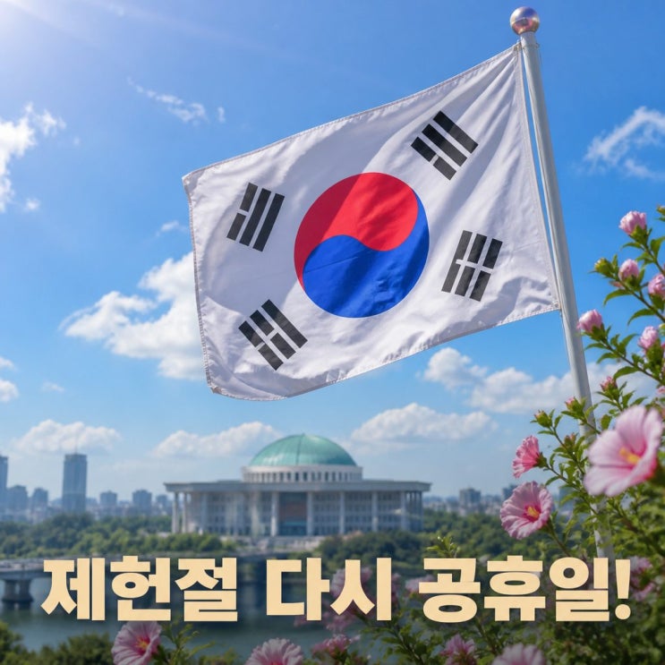 <b>제헌절 공휴일 재지정</b> 18년 만에 다시 쉬는 이유