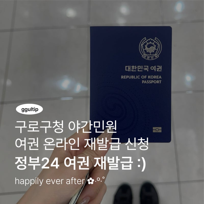 [후기] 정부24 여권 온라인 재발급 신청 : 구로구청 여권 수령 방법/대리수령/구로구청업무시....