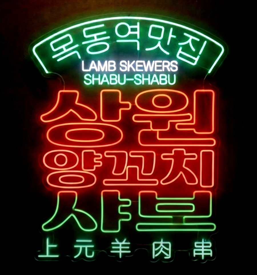 목동양꼬치 사진 6