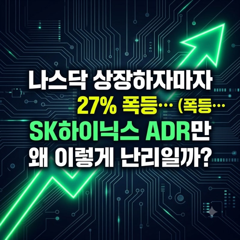 나스닥 상장하자마자 27% 폭등…SK하이닉스 ADR만 왜 이렇게 난리일까?
