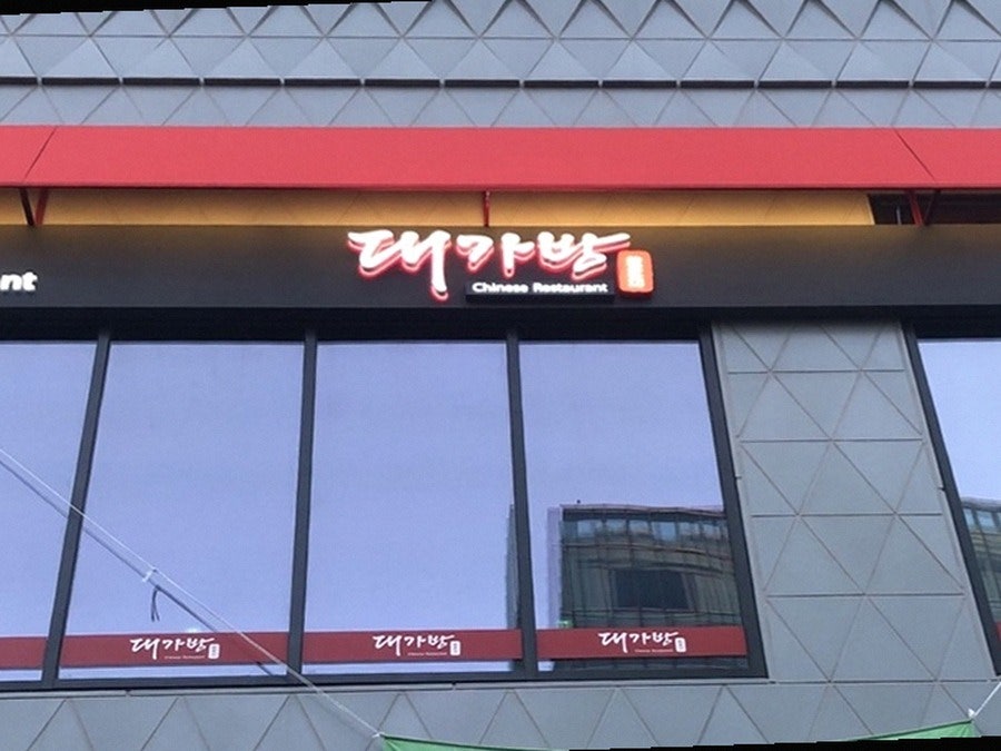 대가방 본점 사진 1