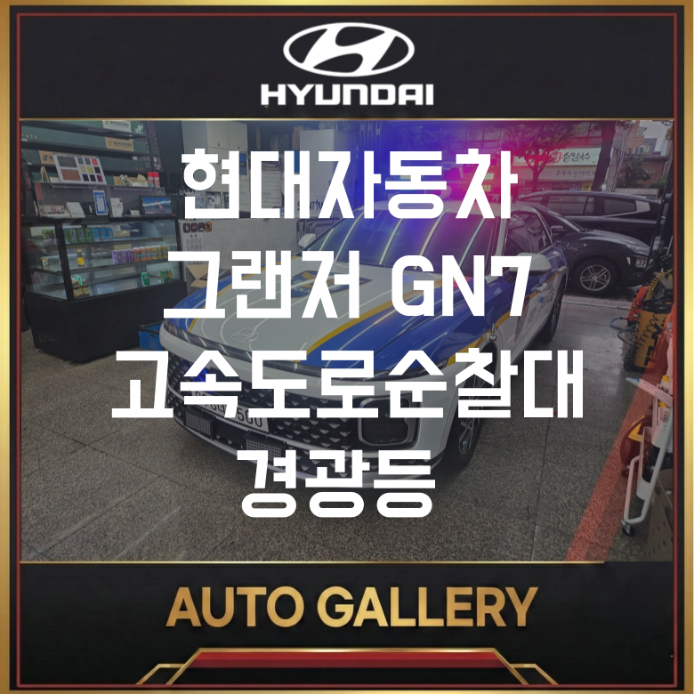 그랜저 GN7 고속도로순찰대 경광등 장착 | 전방·후면 실내경광등 시공 완벽 후기