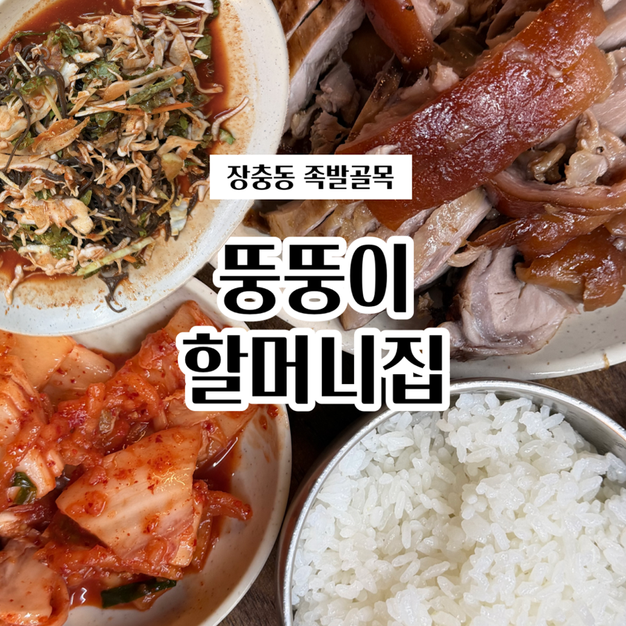 뚱뚱이할머니집 사진 1