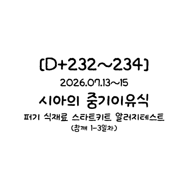 [D+232~234] 시아의 중기이유식/퍼기 식재료 스타트키트 알러지테스트 1~3일차(참깨)+이상없음, ....