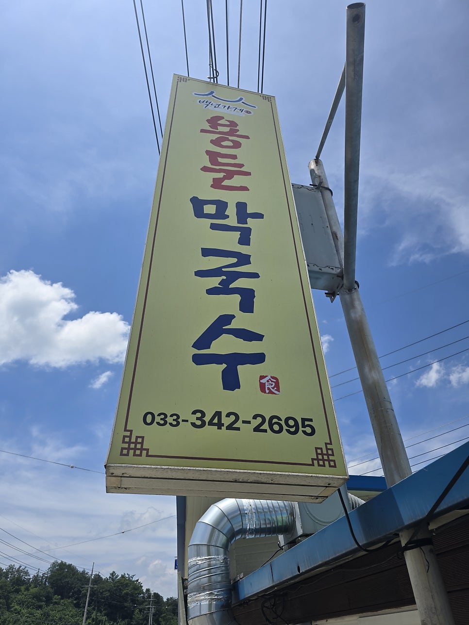 횡성막국수 사진 1