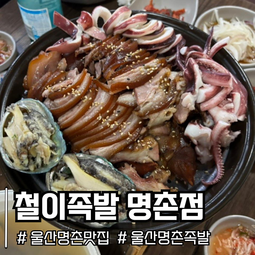 철이족발 명촌점 사진 1