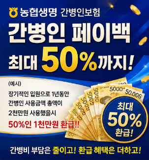 농협생명 간병인 보험 20만 원 365일 완벽 총정리 간병인 페이백까지!