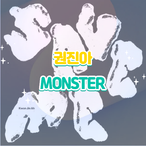 권진아 MONSTER(몬스터) 듣기 가사 노래 뮤비, 내 안의 상처가 만들어낸 슬픈 괴물의 의미