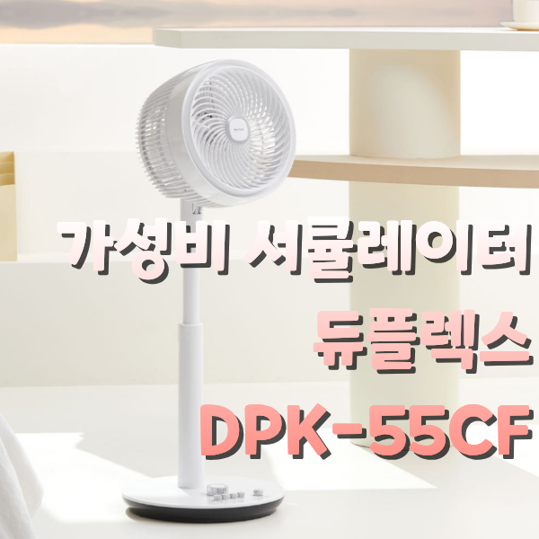 가성비 서큘레이터 [듀플렉스 스탠드서큘레이터 DPK-55CF] 스펙 가격 선풍기 비교