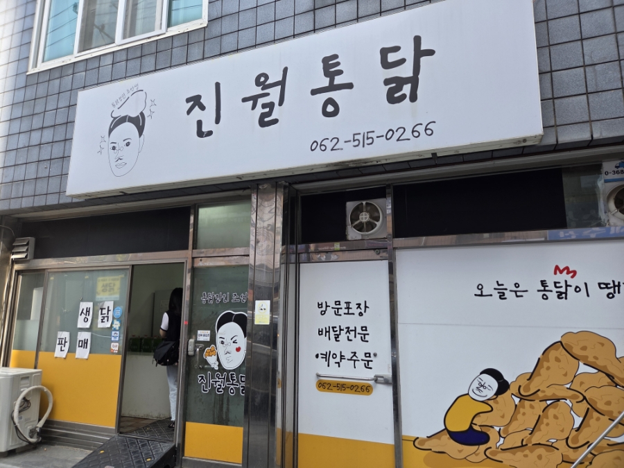 진월통닭 사진 1