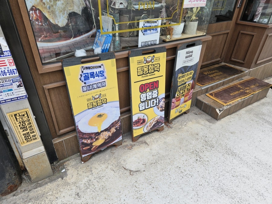 필동함박 본점 사진 5
