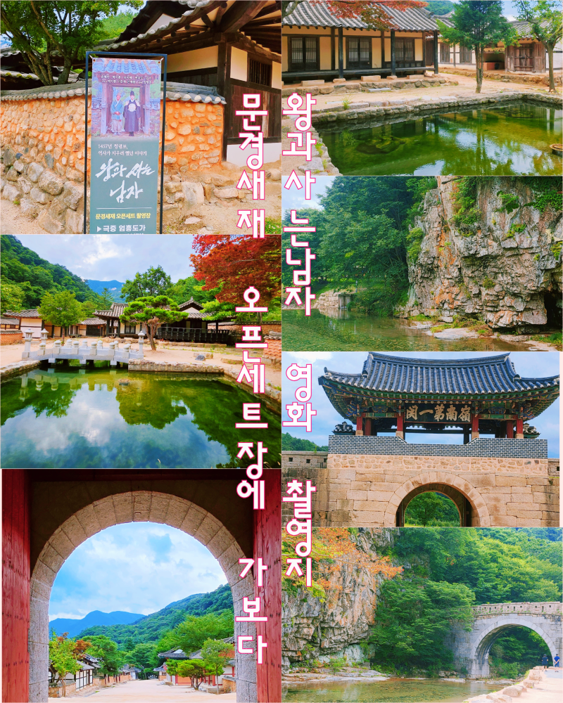 경북 문경 여름휴가 가볼만한곳 문경새재 도립공원 계곡 드라마 오픈세트장 관람까지 왕과....