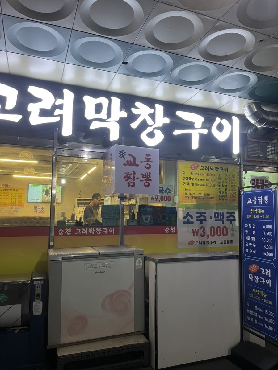 순천고려막창구이 사진 3