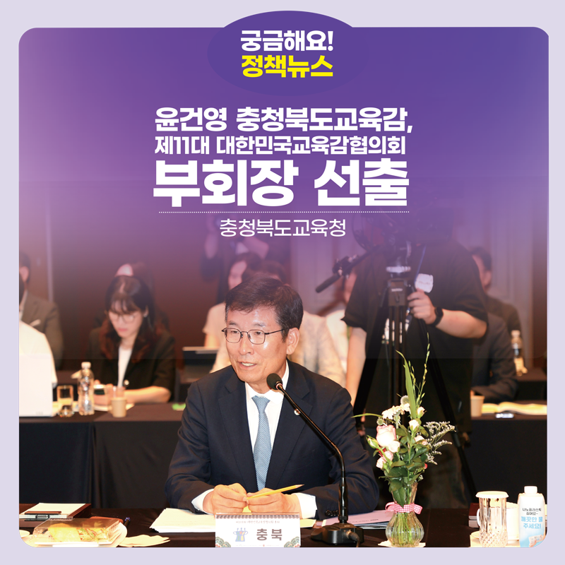 윤건영 충청북도교육감, 제11대 대한민국교육감협의회 부회장 선출