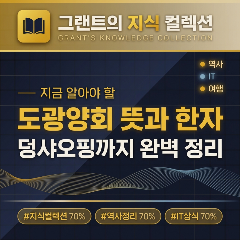 도광양회(韜光養晦) 뜻과 한자, 유비부터 덩샤오핑까지 완벽 정리