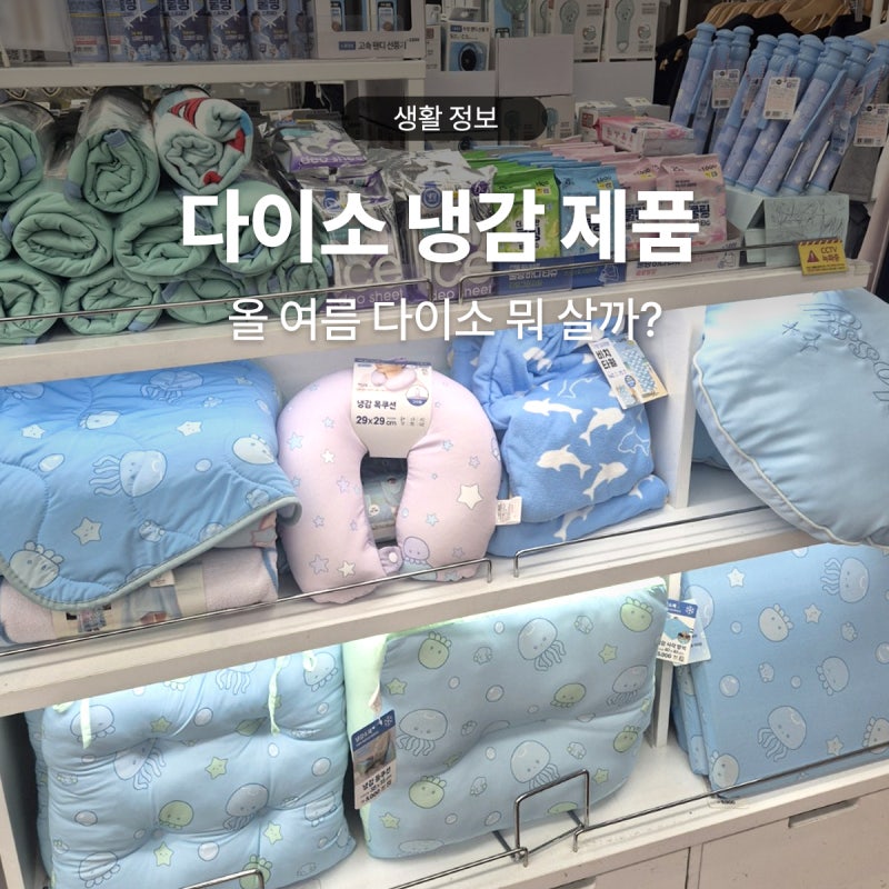 다이소 냉감제품 신상품 냉감베개·방석·이불 종류 및 가격