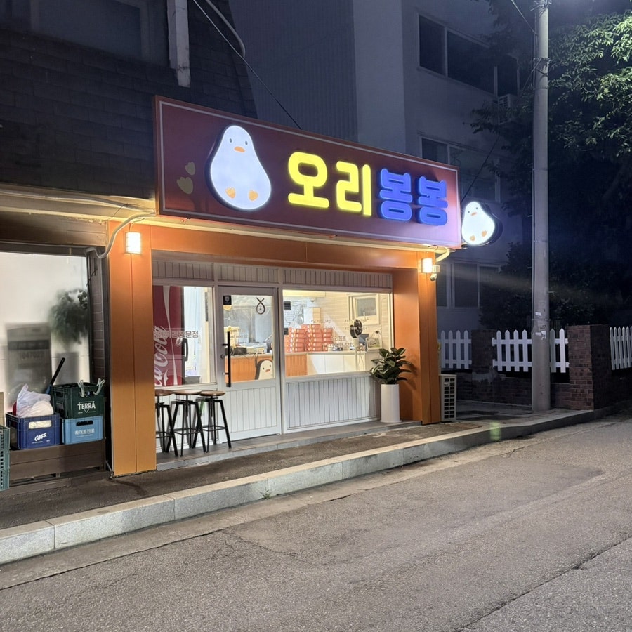 오리봉봉 사진 4
