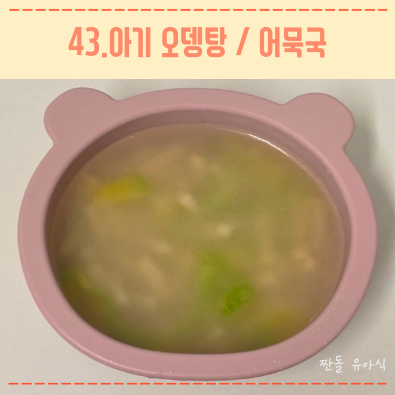 12개월 아기 저염 유아식 레시피 오뎅탕,어묵국