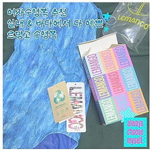르망고 여자 수영복 내돈내산 후기｜사이즈팁 할인방법 실내수영 바다수영 착용감 솔직 리....