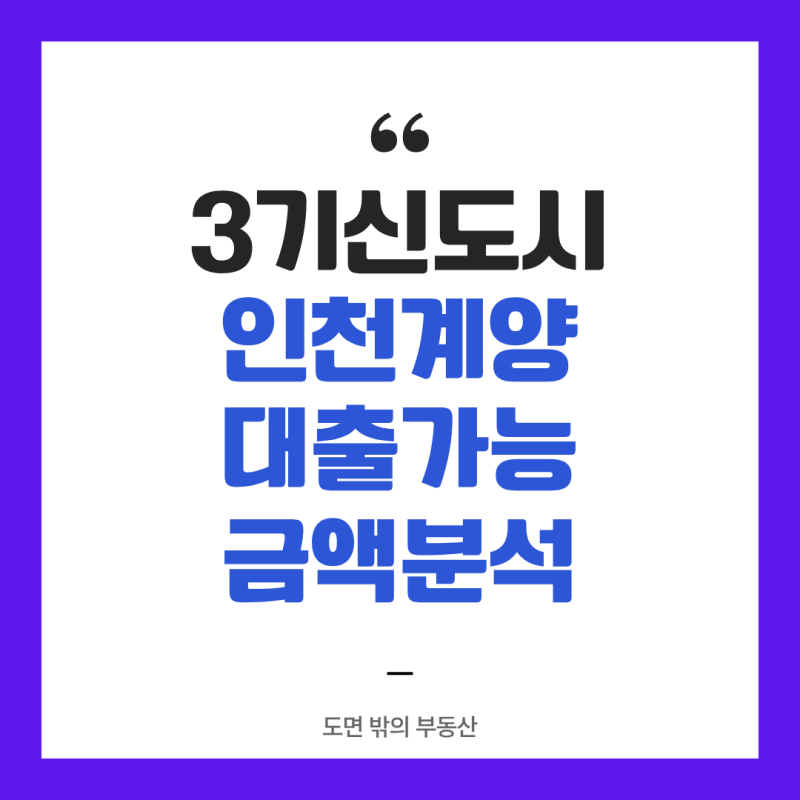 인천계양 대출가능금액, 은행 가기 전에 이 표부터 보세요