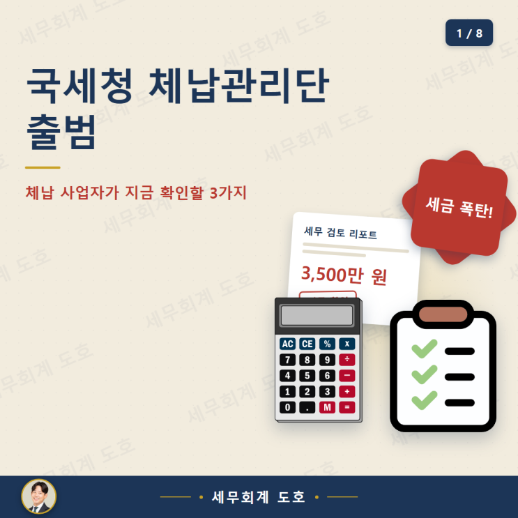 국세청 <b>체납관리단 출범</b>, 체납 사업자가 지금 확인할 3가지