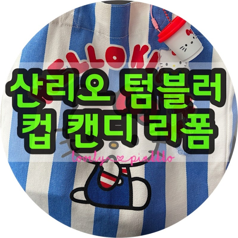 세븐일레븐 산리오 텀블러 캔디｜헬로키티 키링 리폼 후기