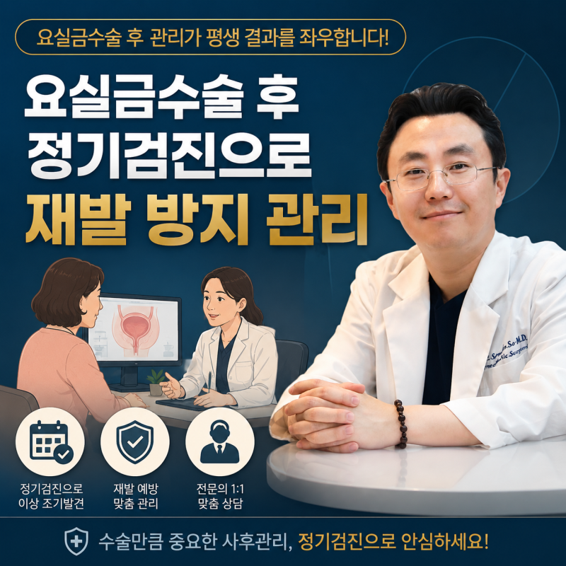 요실금수술 후 끝이 아닌 시작! 재발을 막는 정기검진의 숨은 가치