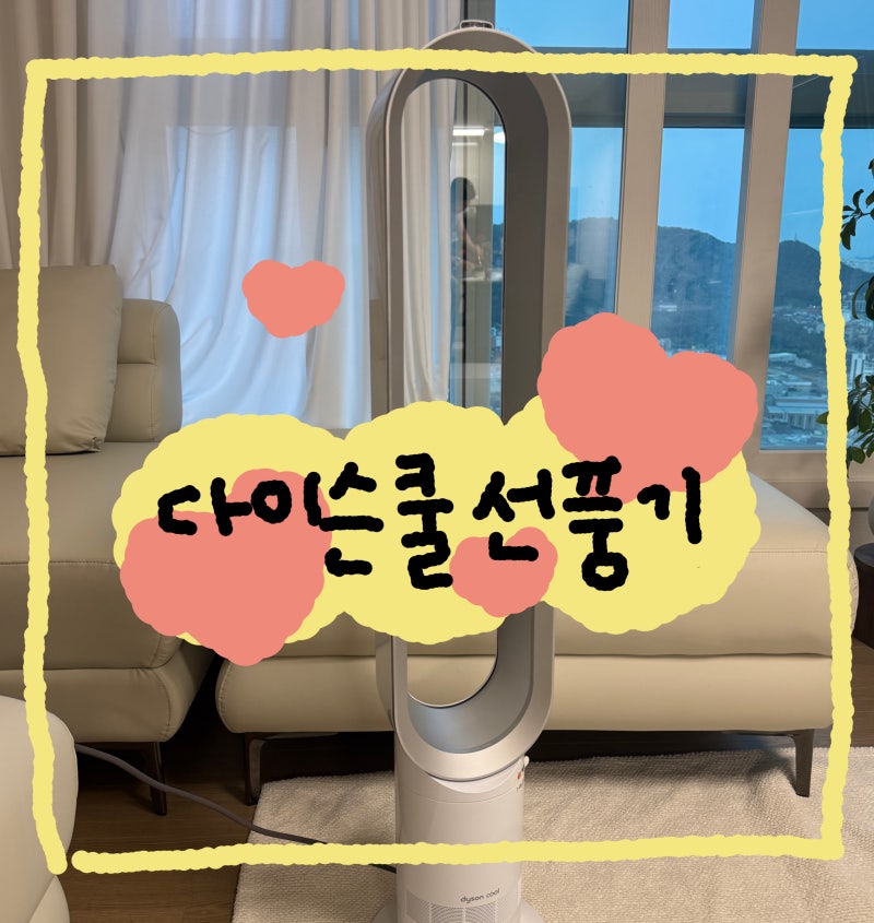 다이슨 쿨 선풍기 타워형 후기/ 영상 포함