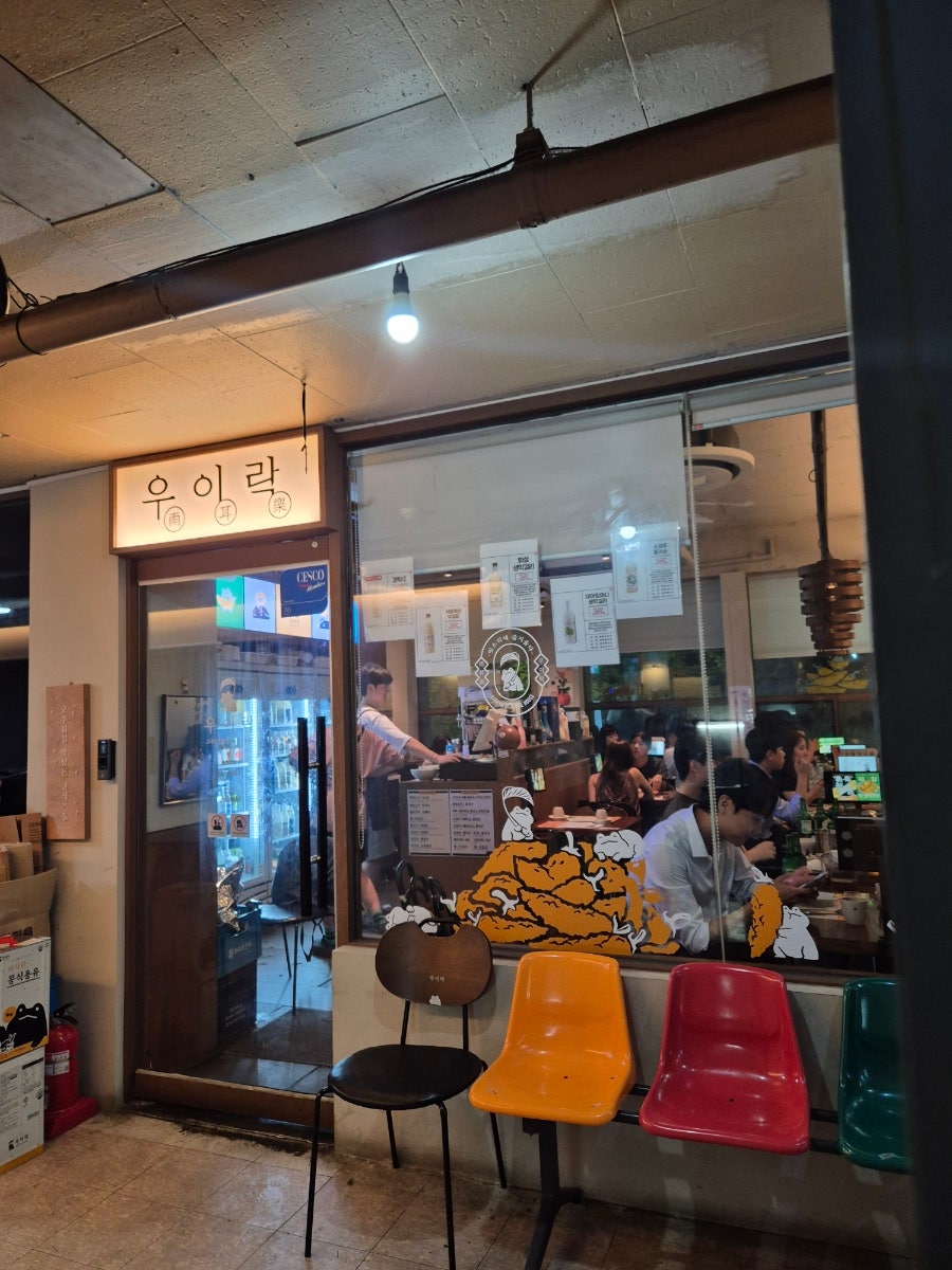 우이락 여의도점 사진 2