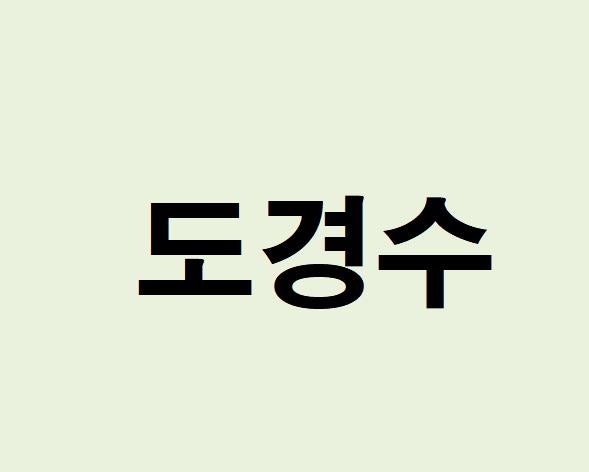 都敬秀 (EXO D.O.) 個人資料與八字命理分析 (運勢、財運、事業、戀愛)