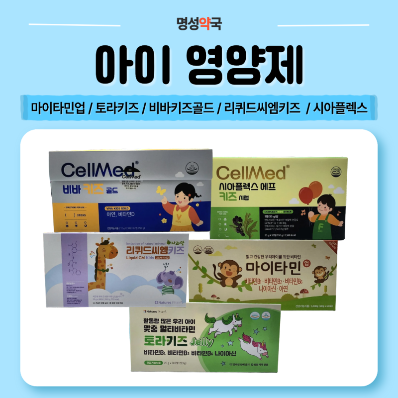 우리 아이 영양제 총정리, 마이타민업·토라키즈·비바키즈골드 뭐가 다를까요? | 양산 명성....