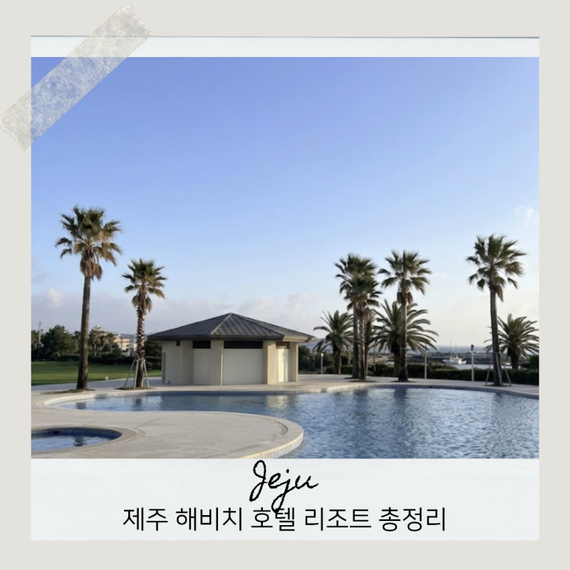 제주 해비치 호텔 리조트 수영장 조식 뷔페 정보 총정리