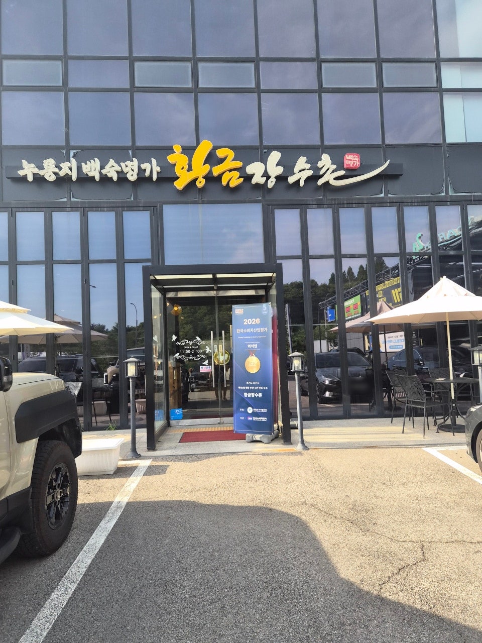 황금장수촌 사진 1