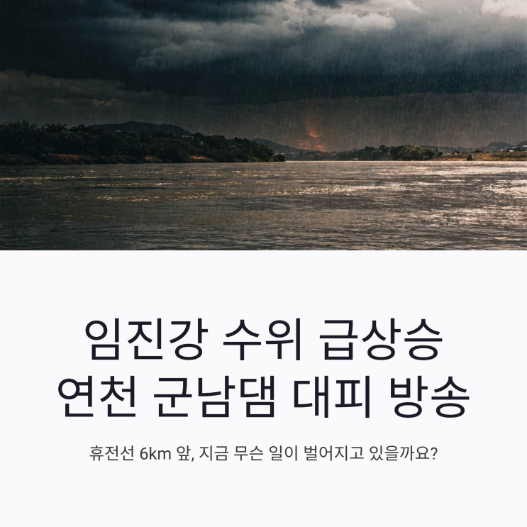 임진강 <b>수위 급상승</b>에 연천 군남댐 대피 방송… 휴전선 6km 앞... 