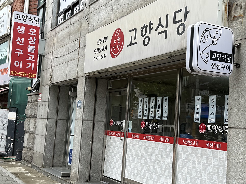 고향식당 사진 1