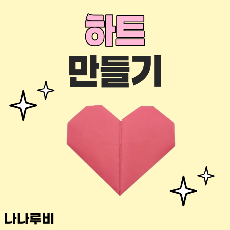 색종이 하트 만들기 접기 방법 아이 가족 엄마표 놀이
