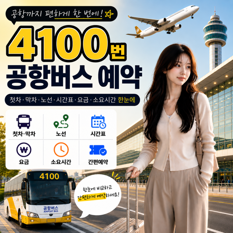 수원역 공항버스 타는곳｜4100 인천공항 버스 예매·노선도·시간표·소요시간 총정리