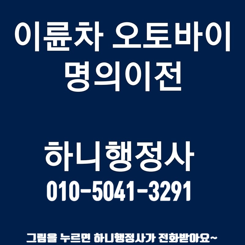 행정사가 알려주는 이륜자동차/오토바이 명의이전 완전정복 : 사용폐지 여부에 따른 핵심 Q&A