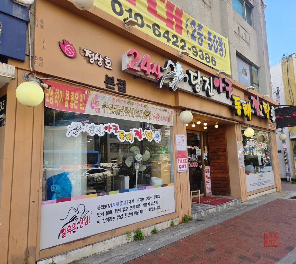 정상호당진아구동태찜탕 사진 1