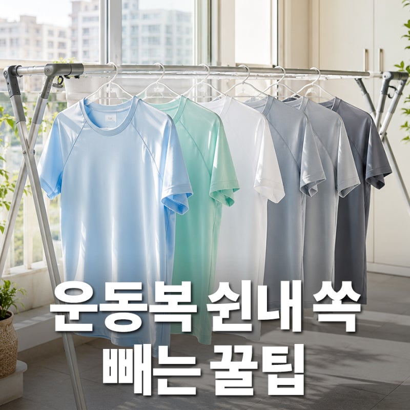 기능성 운동복 세탁법, 섬유유연제 대신 쉰내 쏙 빼는 꿀팁