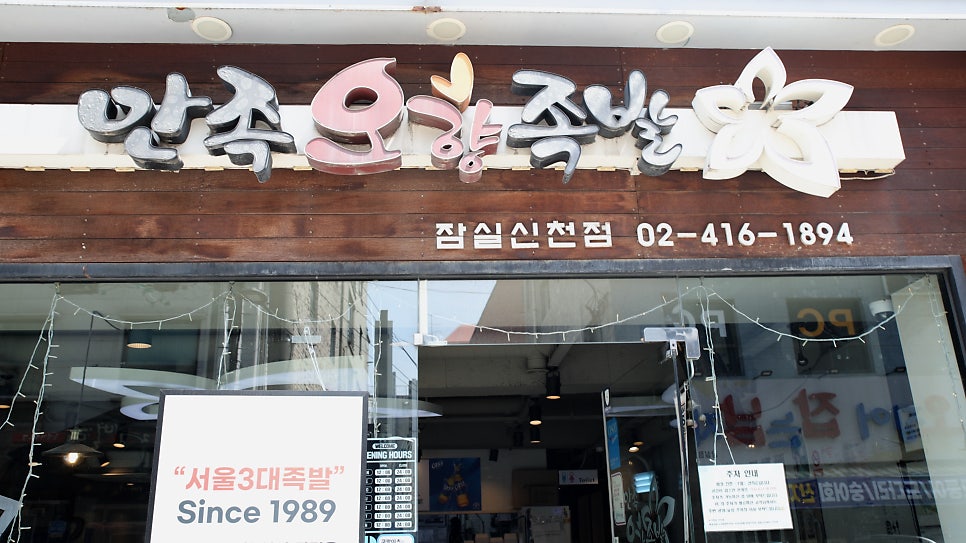 만족오향족발 잠실신천점 사진 2