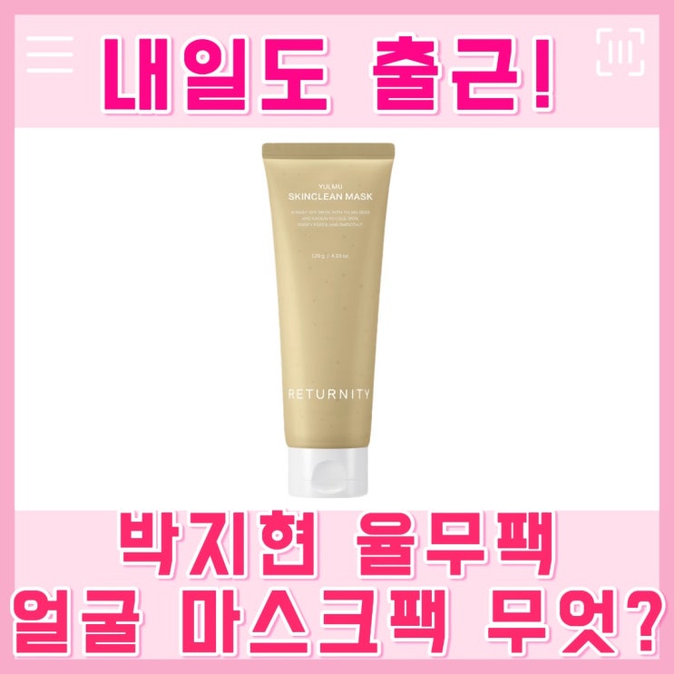 <b>내일도 출근</b> 박지현 팩 율무팩 차지윤 얼굴 깐달걀 마스크팩