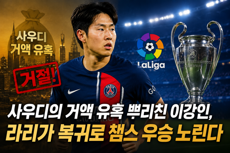 사우디의 거액 유혹 뿌리친 이강인, 라리가 복귀로 챔스 우승 노린다