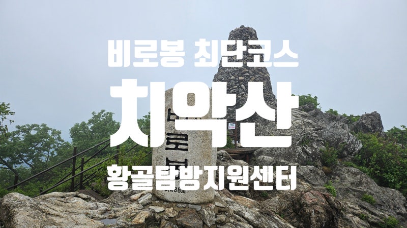[49] 치악산 (강원도 원주) 등산 최단코스, 화장실 및 산행정보 (황골탐방지원센터주차장-비로....